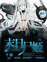 《末日尸姬》小说封面