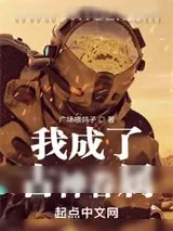 《我成了古神眷属》小说封面