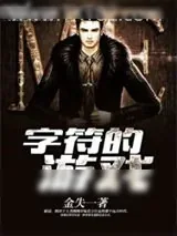 《字符的游戏》小说封面