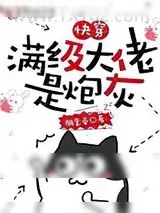 《快穿：满级大佬是炮灰》小说封面