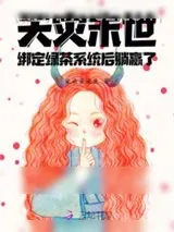 《天灾末世:绑定绿茶系统后躺赢了》小说封面
