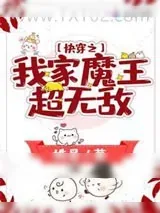《快穿之我家魔王超无敌》小说封面