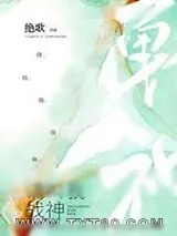 《请叫我战神》小说封面