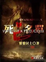 《死亡名单》小说封面
