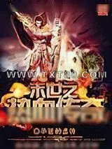 《末世之热血传奇》小说封面