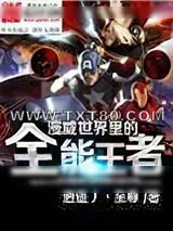 《漫威世界里的全能王者》小说封面