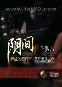 《阴间那些事儿》小说封面