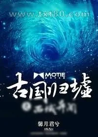 《古国归墟之西域异闻》小说封面