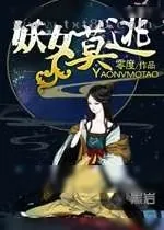 《妖女莫逃》小说封面