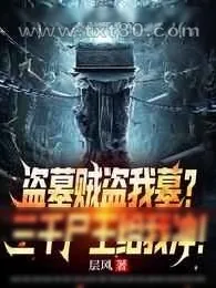 《盗墓贼盗我墓?三千尸王给我冲!》小说封面