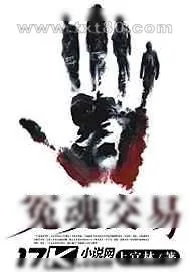 《冤魂交易》小说封面