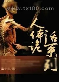 《人体诡话系列》小说封面