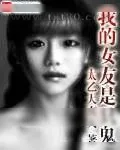 《我的女友是只鬼》小说封面