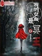 《我的女友是冥王》小说封面
