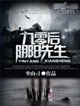 《九零后阴阳先生》小说封面