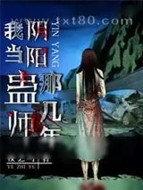 《我当阴阳蛊师那几年》小说封面