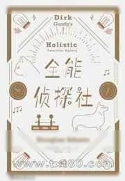 《全能侦探社》小说封面