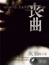 《丧曲》小说封面