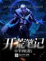 《开荒笔记》小说封面