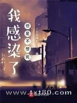 《我感染了，但是不想死》小说封面