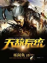 《天敌系统》小说封面