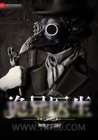 《诡异医生》小说封面