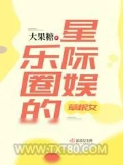 《星际娱乐圈的草根女》小说封面
