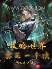 《攻略世界要死一千次》小说封面
