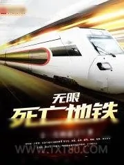 《无限死亡地铁》小说封面