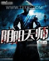 《阴阳天师》小说封面