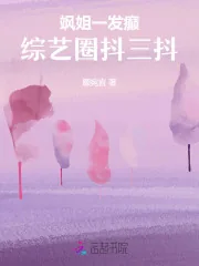 《飒姐一发癫，综艺圈抖三抖》小说封面