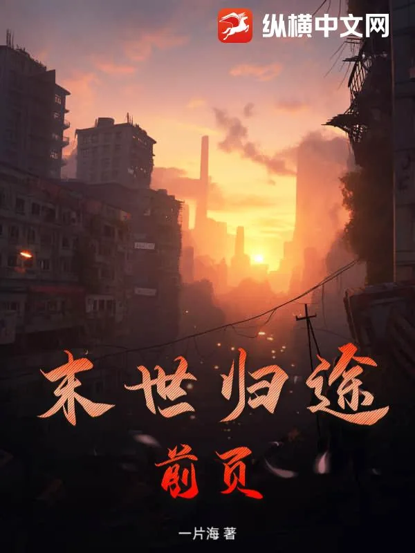 《末世归途：前页》小说封面