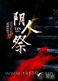 《阴人祭》小说封面
