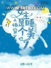 《快穿女主是个睡美人》小说封面