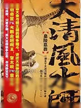 《大清风水师皇陵墓葬》小说封面