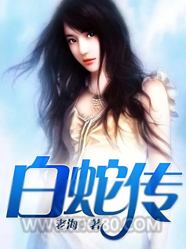 《白蛇传》小说封面