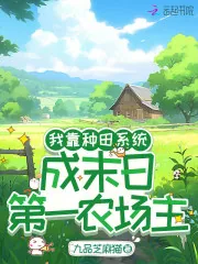 《我靠种田系统，成末日第一农场主》小说封面