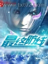 《最终防线》小说封面