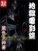 《地狱电影院》小说封面