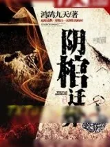 《阴棺迁葬》小说封面