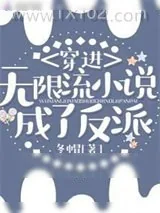 《穿进无限流小说成了反派》小说封面