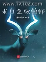《末日之驭兽师》小说封面