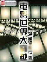 《电影世界大穿越》小说封面