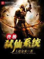 《终极弑仙系统》小说封面