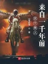 《这个男人来自一千年前》小说封面