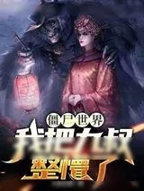 《僵尸世界我把九叔整懵了》小说封面