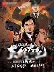《港综从英雄本色开始》小说封面