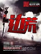 《边荒》小说封面