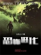 《恐怖进化》小说封面
