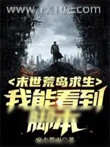 《末世荒岛求生：我能看到脚本》小说封面